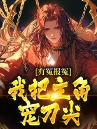 有冤报冤,我把主角宠刀尖阅读