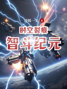 时空裂痕智斗纪元林辰阅读