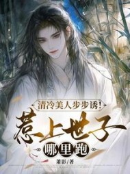 清冷美人步步诱！惹上世子哪里跑阅读