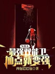 NBA:最强双能卫,加点就变强