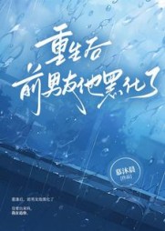 重逢后,前男友他黑化了by慕沐晨
