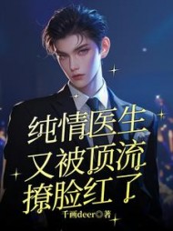 纯情医生又被顶流撩脸红了沐希沈现