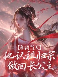 和离当天，她认祖归宗做回长公主