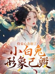 侍妾心态崩了，小白兔形象已毁阅读