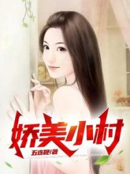 娇美小村叶臣宋小玲精彩