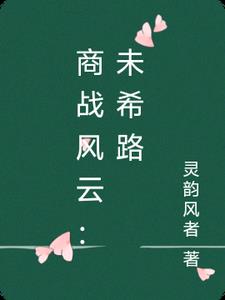 商战风云:未希路夏未希商辰佑