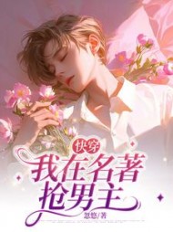 [快穿]我在名著抢男主阅读