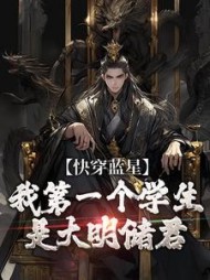 快穿蓝星,我第一个学生是大明储君最新