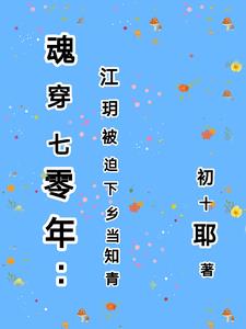 魂穿七零年:江玥被迫下乡当知青阅读