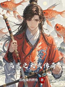 高武之天武传奇(沈焚)