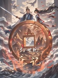 幻世玩乐记(池玉)