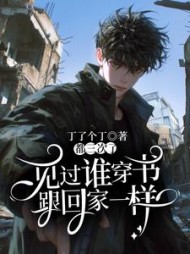 见过谁穿书跟回家一样？都三次了