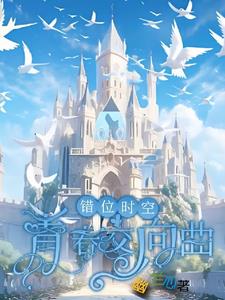 错位时空:青春交响曲墨寒精彩