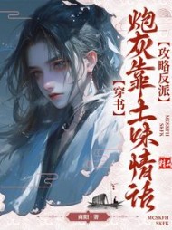 穿书:炮灰靠土味情话攻略反派阅读