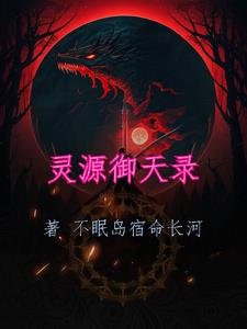 灵源御天录凌虚子完整版