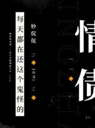 每天都在还这只男鬼的情债阅读
