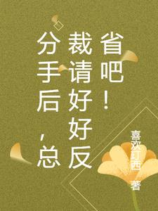 分手后，总裁请好好反省吧