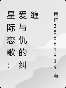 星际恋歌:爱与仇的纠缠