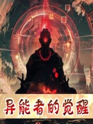 异能者的觉醒李晨阅读