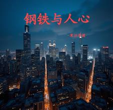 钢铁与人心秦不易