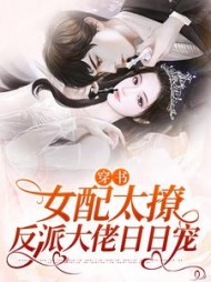 穿书:女配太撩,反派大佬日日宠顾川姜蜜