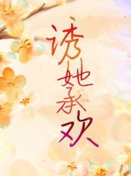诱她承欢白葡陆兆小说阅读