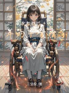 我服侍了十三年的千金瘸了(三分投)