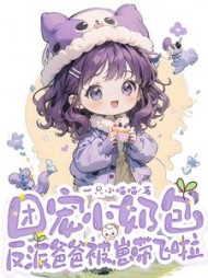 团宠小奶包,反派爸爸被崽带飞啦最新
