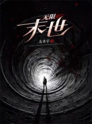 无限末世艾辰阅读