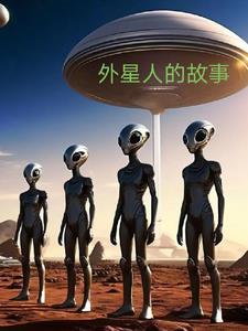 外星人的故事艾莉亚结局完整版