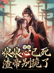 皇后娘娘心已死,渣帝别跪了沈宁