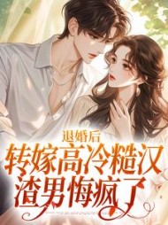 退婚后转嫁高冷糙汉,渣男悔疯了阅读