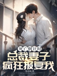 死亡倒计时,总裁妻子疯狂报复我完结版