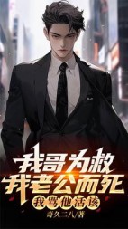 我哥为救我老公而死，我骂他活该(奇久二八)阅读