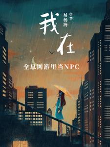 我在全息网游里当NPC(易杨海)阅读