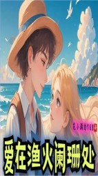 爱在渔火阑珊处+后续
