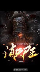 没有黄符糯米，我照样消灭尸王(归隐寒山)阅读