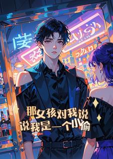 那女孩对我说，说我是一个小偷(爱吃香茹炒鸡丁的小富)阅读