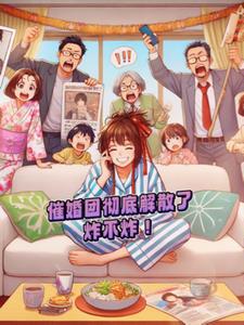 催婚团彻底解散了，炸不炸！+后续