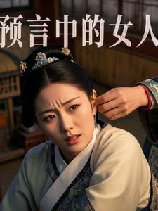预言中的女人+后续