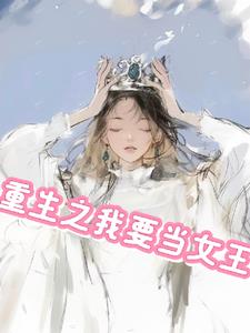 我在校园当女王后续+番外