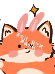 重生后，我送渣爹铁饭碗(w风吹溪铃)阅读