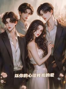 以你的心诠释我的爱(梦瑶呆球)阅读