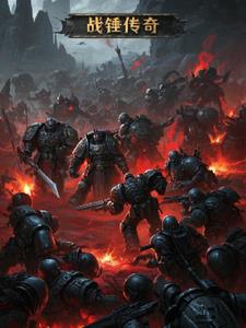 战锤传奇