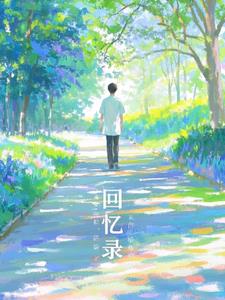 回忆录(禾婉居)阅读