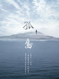 孤岛诅咒后续+番外