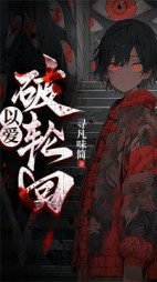 已爱破轮回+后续