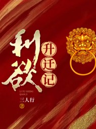 利欲升迁记张一舟阅读小说阅读