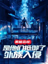 黑暗森林:是他们抵御了外族入侵阅读