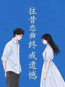 往昔恋曲，终成遗憾+后续